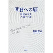明日への扉 経済の未来 人類の未来（文芸社） [電子書籍]