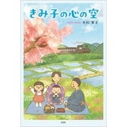 きみ子の心の空（文芸社） [電子書籍]