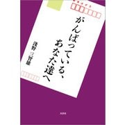 がんばっている、あなた達へ（文芸社） [電子書籍]