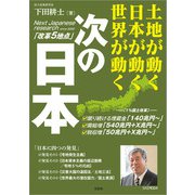 次の日本 土地が動く 日本が動く 世界が動く（文芸社） [電子書籍]