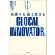 JICA海外協力隊から社会起業家へ 共感で社会を変えるGLOCAL INNOVATORs（文芸社） [電子書籍]