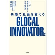 JICA海外協力隊から社会起業家へ 共感で社会を変えるGLOCAL INNOVATORs（文芸社） [電子書籍]