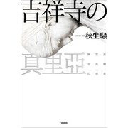 吉祥寺の真里亞 無党派全共闘幻想史（文芸社） [電子書籍]
