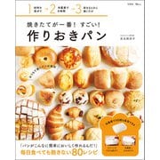 焼きたてが一番！ すごい！ 作りおきパン（宝島社） [電子書籍]