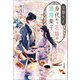 京都大正 身代わり花嫁の浪漫菓子（宝島社） [電子書籍]
