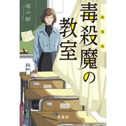 新装版 毒殺魔の教室（宝島社） [電子書籍]