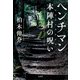 ヘンチマン 本陣村の呪い（宝島社） [電子書籍]