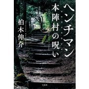 ヘンチマン 本陣村の呪い（宝島社） [電子書籍]
