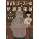 BARゴーストの地縛霊探偵（宝島社） [電子書籍]
