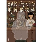 BARゴーストの地縛霊探偵（宝島社） [電子書籍]