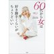 60代から女は好き勝手くらいがちょうどいい（宝島社） [電子書籍]