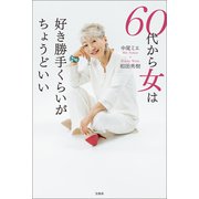 60代から女は好き勝手くらいがちょうどいい（宝島社） [電子書籍]