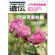 生物の科学 遺伝 2024年9月発行号 Vol.78 No.5（エヌ・ティー・エス） [電子書籍]