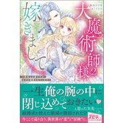 大魔術師様に嫁ぎまして～形式上の妻ですが、なぜか溺愛されています～2（ファンギルド） [電子書籍]