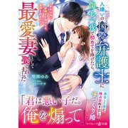 人嫌いの国際弁護士に傷心一夜で初めてを捧げたら、最愛妻として娶られました～半年以内に跡継ぎを宿すため、激情を刻まれて～（ハーパーコリンズ・ジャパン） [電子書籍]
