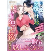 難攻不落の女嫌い社長は、幼馴染の片恋秘書だけを独占欲で貫きたい～17年の長すぎる初恋を諦めるつもりが、娶り愛でられました～（ハーパーコリンズ・ジャパン） [電子書籍]
