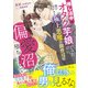 推し活中のオタク芋娘だったのに、顔が良すぎる極上悪魔な御曹司の偏愛沼に堕ちまして（ハーパーコリンズ・ジャパン） [電子書籍]