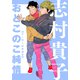 おとこのこ純情 BL同人誌短編集（シュークリーム） [電子書籍]