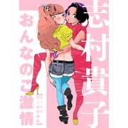 おんなのこ激情 ガールズ同人誌短編集（シュークリーム） [電子書籍]