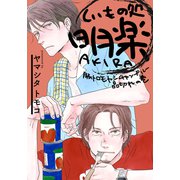 くいもの処 明楽 豚トロモヤシチャンプルー品切れの巻（シュークリーム） [電子書籍]