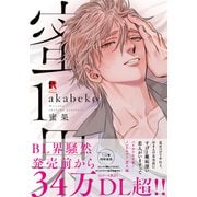 蜜果【単行本版】1（シュークリーム） [電子書籍]