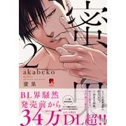 蜜果【単行本版】2（特典付き）（シュークリーム） [電子書籍]