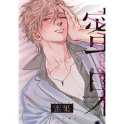 蜜果 1【28P小冊子】（シュークリーム） [電子書籍]