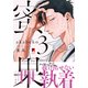 蜜果【単行本版】3（特典付き）（シュークリーム） [電子書籍]