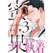 蜜果【単行本版】3（特典付き）（シュークリーム） [電子書籍]