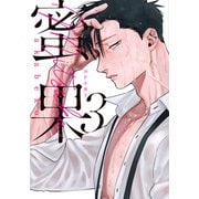 蜜果 3【16P小冊子】（シュークリーム） [電子書籍]