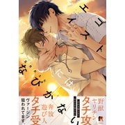 エゴイストにはなびかない【単行本版（特典付き）】（シュークリーム） [電子書籍]