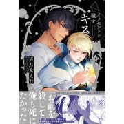 イノセントを穢すキス【単行本版（特典付き）】（シュークリーム） [電子書籍]