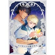イノセントを穢すキス【20P小冊子】（シュークリーム） [電子書籍]
