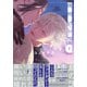 夜明けの唄【単行本版】1（電子限定描き下ろし付）（シュークリーム） [電子書籍]
