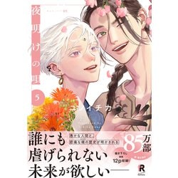 夜明けの唄1〜5巻　既刊全巻　特典あり ヨドバシ.com - 夜明けの唄【単行本版】5（特典付き
