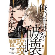俺の世界を破壊する男【単行本版（電子限定描き下ろし付）】（シュークリーム） [電子書籍]