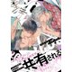 3Pラヴァーズシェアハウス【単行本版（特典付き）】（シュークリーム） [電子書籍]
