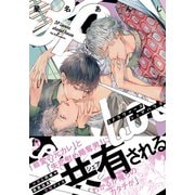 3Pラヴァーズシェアハウス【単行本版（特典付き）】（シュークリーム） [電子書籍]