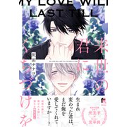 来世の君にくちづけを【単行本版（特典付き）】（シュークリーム） [電子書籍]