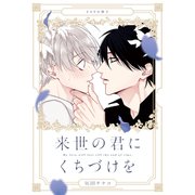 来世の君にくちづけを【20P小冊子】（シュークリーム） [電子書籍]