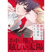 嫉妬は愛を曇らせる【単行本版（特典付き）】（シュークリーム） [電子書籍]