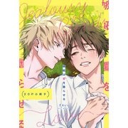 嫉妬は愛を曇らせる【20P小冊子】（シュークリーム） [電子書籍]