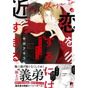 恋をするには近すぎる【単行本版（電子限定描き下ろし付）】（シュークリーム） [電子書籍]