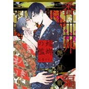 蟷螂の檻～艶屋敷～（シュークリーム） [電子書籍]