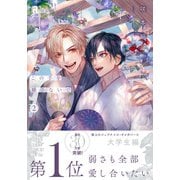 この手を離さないで 2【単行本版（特典付き）】（シュークリーム） [電子書籍]