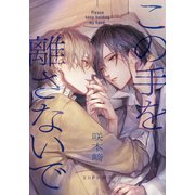 この手を離さないで【20P小冊子】（シュークリーム） [電子書籍]