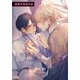 この手を離さないで - second time - 【商業未発表作品70P】（シュークリーム） [電子書籍]