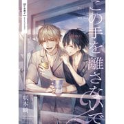 この手を離さないで 2【20P小冊子】（シュークリーム） [電子書籍]