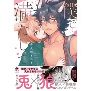 僕で満たして【単行本版（特典付き）】（シュークリーム） [電子書籍]