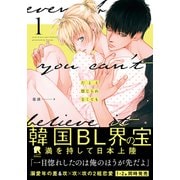 たとえ信じられなくても 1【単行本版（複製サイン入りイラストシート付）】（シュークリーム） [電子書籍]
